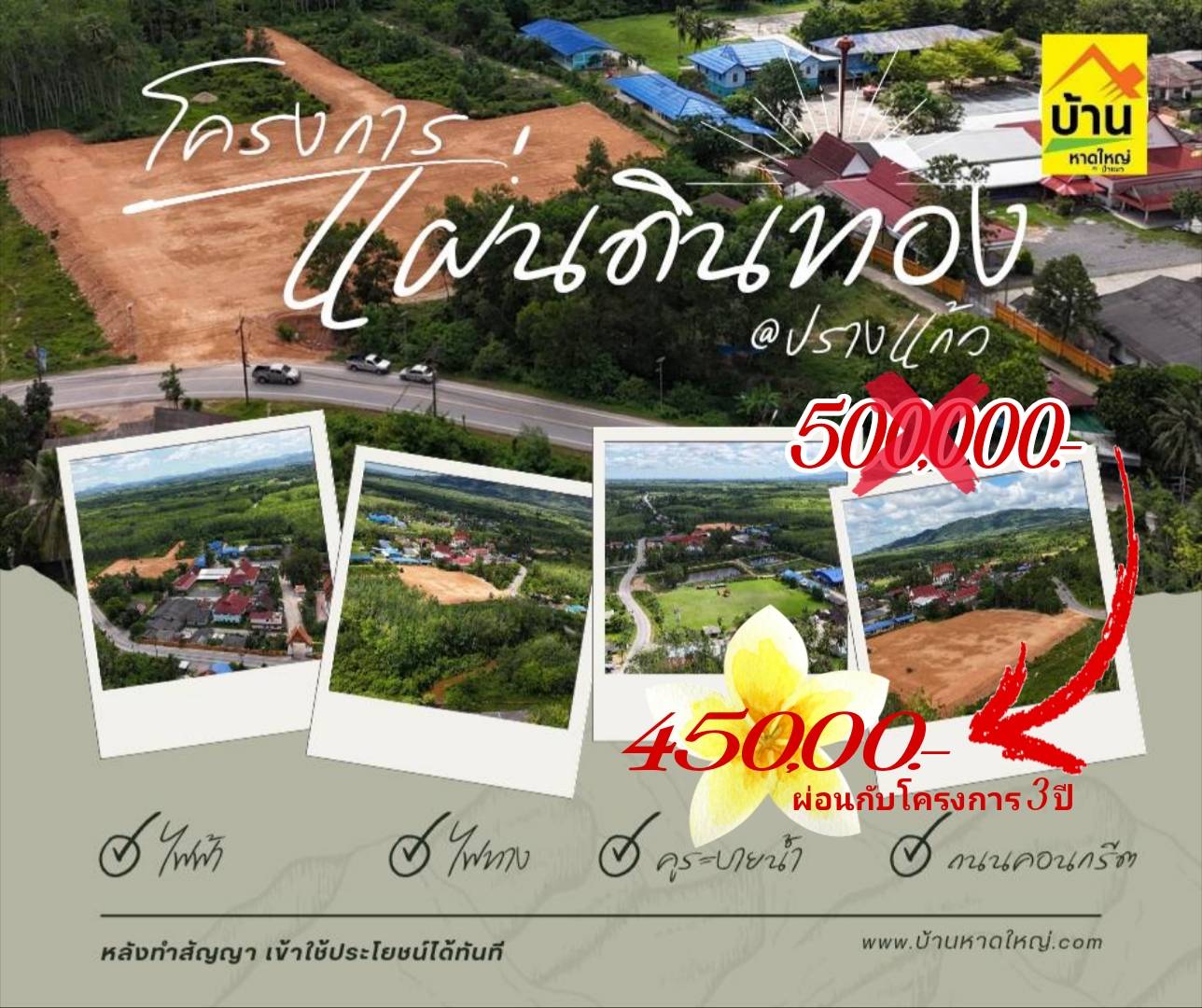 โครงการที่38 แผ่นดินทอง@ปรางแก้ว บ้านหาดใหญ่